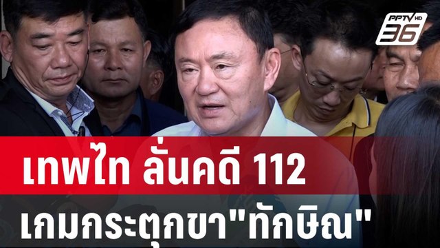 เทพไท ลั่นคดี112 เกมกระตุกขา ทักษิณ เชื่อได้ประกันตัว18 มิ.ย. 67 นี้ | เที่ยงทันข่าว | 1 มิ.ย. 67