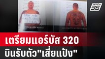 ผบ.ทอ.เตรียมแอร์บัส 320 บินรับตัว