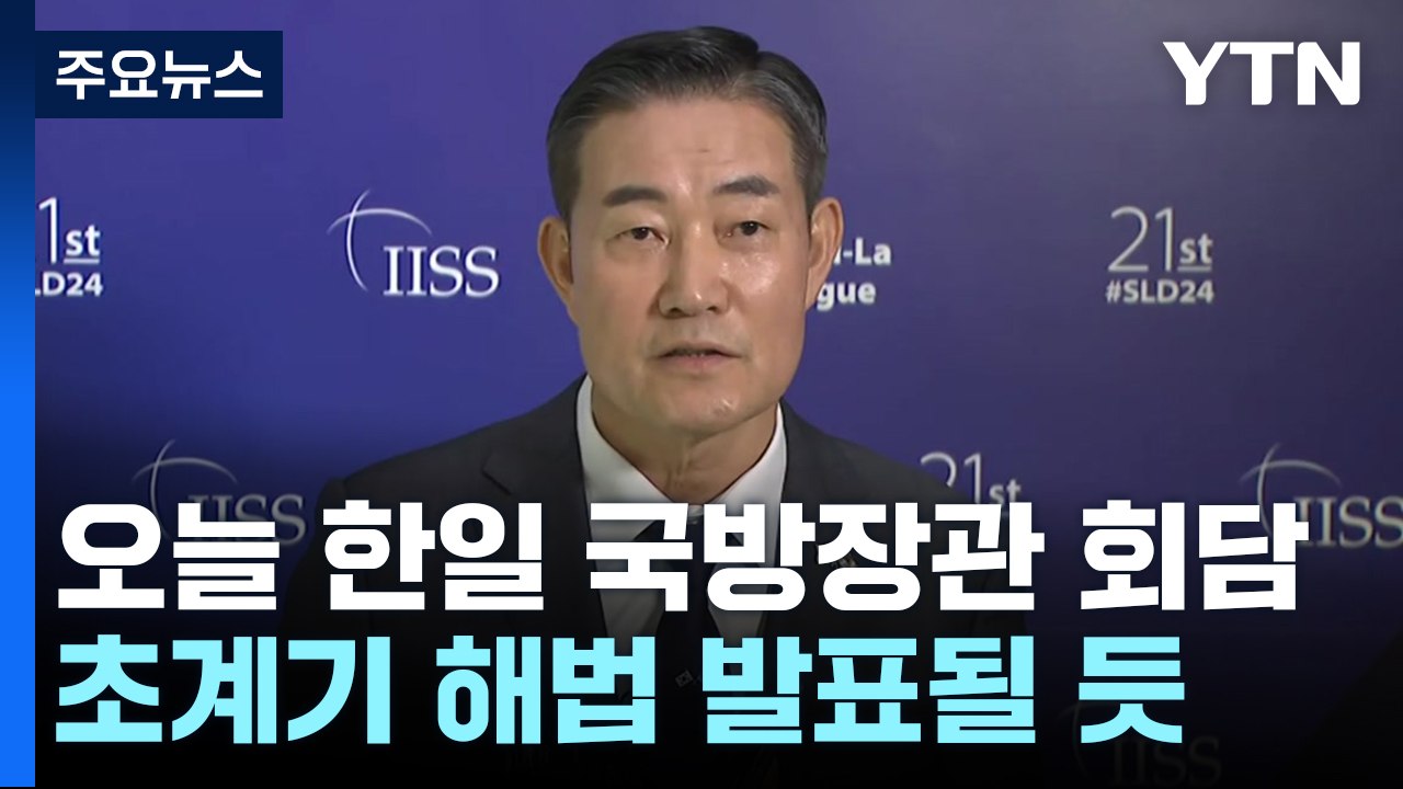 한일 국방장관, 오늘 양자회담...'초계기' 갈등 해법 발표 / YTN