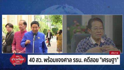 "อนุสรณ์" ชี้นายกฯตั้ง "วิษณุ" ถือเป็นเรื่องที่ดี | ข่าวเที่ยงเนชั่น | 01 มิ.ย. 67 | PART 2