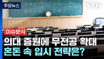 의대 증원·자율전공 확대...역대급 혼돈 속 입시 전략 / YTN