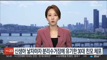 신생아 낳자마자 분리수거장에 유기한 30대 친모 체포