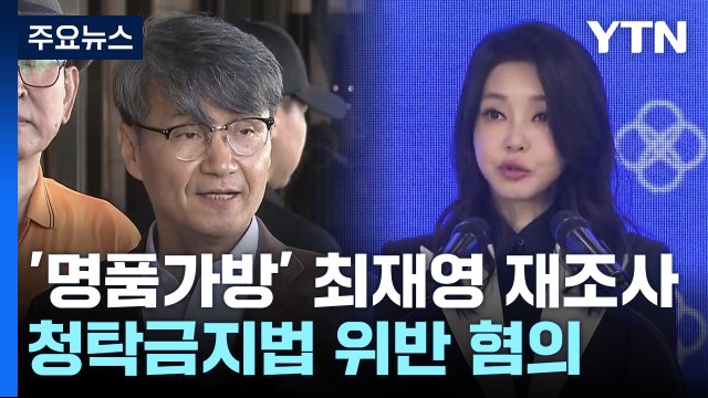 檢, '명품 가방' 최재영 2차 조사... 내 청탁에 정부 움직였다 / YTN