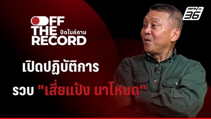 เบื้องหลังปฏิบัติการ รวบ "แป้ง นาโหนด" | Off The Record