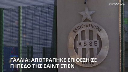 Γαλλία: Αποτράπηκε επίθεση σε γήπεδο της Σαιντ Ετιεν