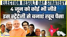 Elections Result Market Strategy: 4 June को किसी की भी Govt बनें आप कैसे बनाएं पैसा? GoodReturns