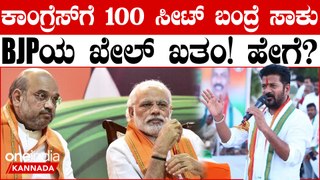 ಕಾಂಗ್ರೆಸ್ ಏನಾದ್ರೂ 100 ಸೀಟುಗಳನ್ನು ಗೆದ್ರೆ BJP ಯ ಪಿಕ್ಚರ್ ಬಿಡೋದು ಗ್ಯಾರೆಂಟಿ
