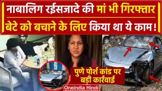 Pune Porsche Car Accident: नाबालिग रईसजादे की मां गिरफ्तार | Pune Hit And Run Case | वनइंडिया हिंदी