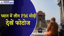 Swami Vivekananda Memorial : दूसरे दिन भी ध्यान में लीन PM Modi, देखें फोटोज