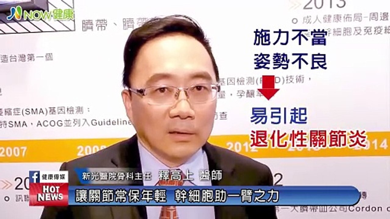 讓關節常保年輕 幹細胞助一臂之力｜新光吳火獅紀念醫院 骨科主任暨微創中心主任 釋高上醫師｜NOW健康