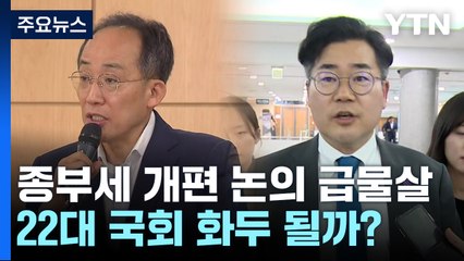 '종부세 개편' 논의 급물살...22대 국회 화두 될까? / YTN