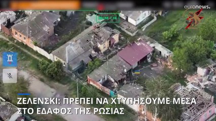 Ζελένσκι: Πρέπει να χτυπήσουμε μέσα στο έδαφος της Ρωσίας