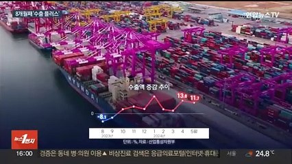 반도체 호조에…8개월 연속 '수출 플러스' 행진