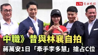 中職》昔與林襄自拍 蔣萬安1日「牽手李多慧」搶占C位