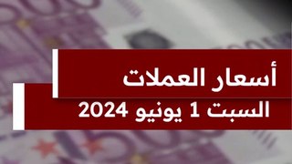 أسعار الدولار والعملات اليوم السبت 01 يونيو 2024