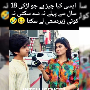 ایسی کیا چیز ہے جو لڑکی 18 سال سے پہلے نہ دے سکتی ہے اور نہ کوئی زبردستی لے سکتا ہے