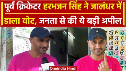 Lok Sabha Election 2024: 7th Phase में Harbhajan ने वोट डालने के बाद कही बड़ी बात |वनइंडिया हिंदी