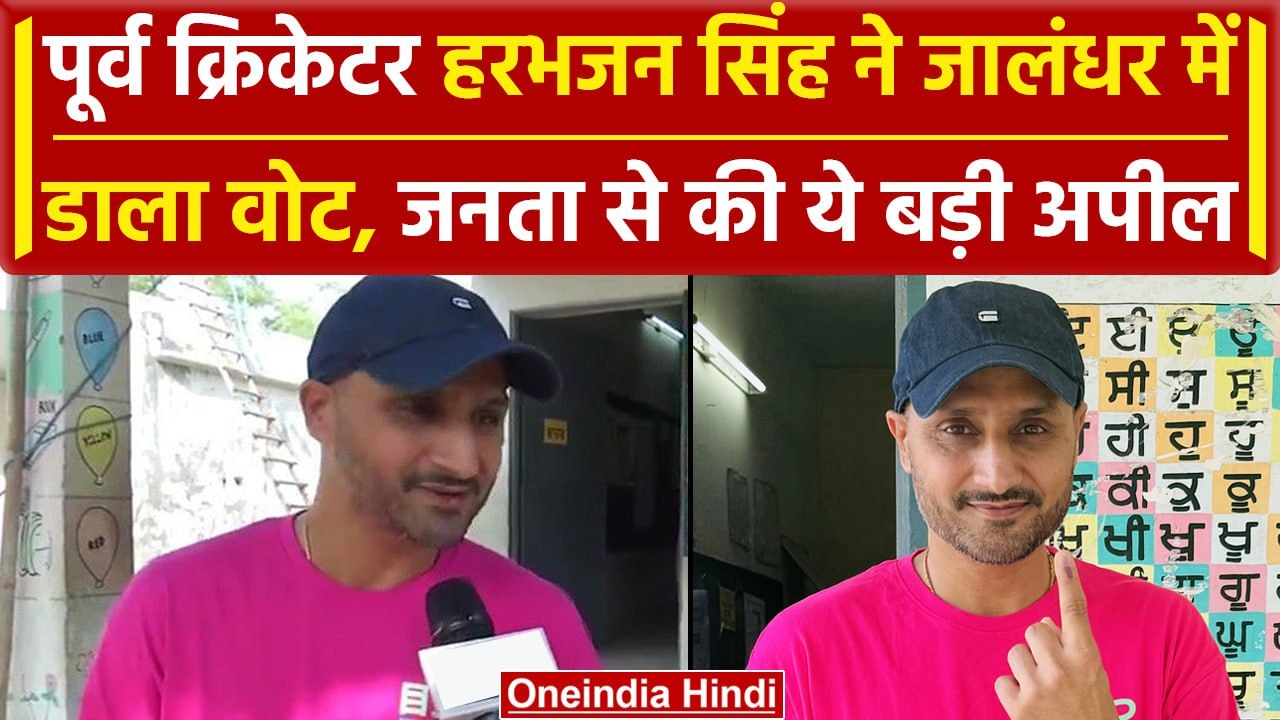 Lok Sabha Election 2024: 7th Phase में Harbhajan ने वोट डालने के बाद कही बड़ी बात |वनइंडिया हिंदी