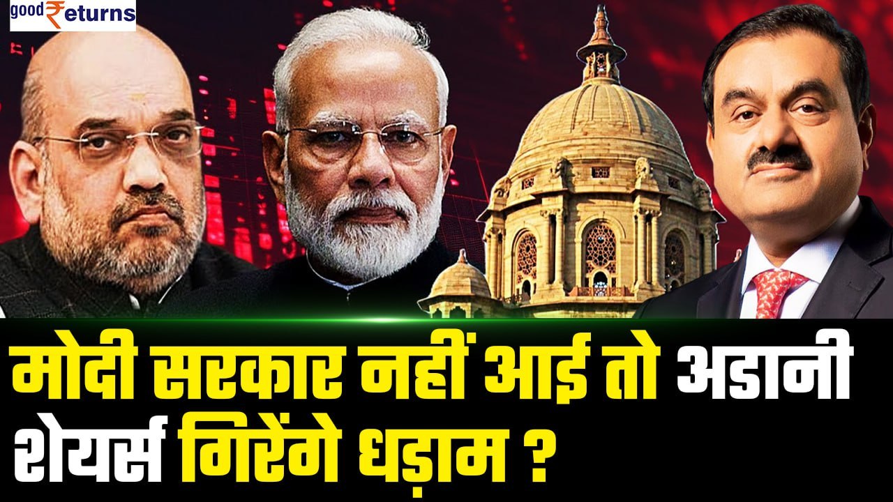 Election Result 2024: Modi Govt नहीं आई तो Adani Shares का क्या होगा? | GoodReturns