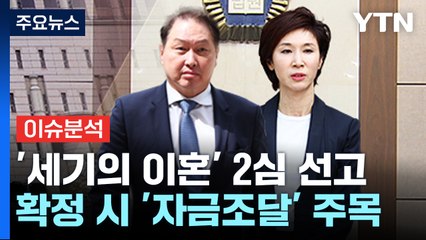 재산분할 1조3천억원 대...최태원·노소영 '세기의 이혼' / YTN