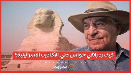 حول الآثار والكتب السماوية .. كيف رد زاهي حواس علي  الأكاذيب الاسرائيلية؟