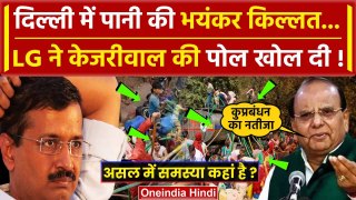 Delhi water crisis: LG VK Saxena ने Arvind Kejriwal की खोली पोल, क्यों है पानी कम ? | वनइंडिया हिंदी