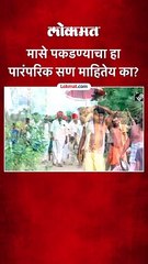 मासे पकडण्याचा हा  पारंपरिक सण माहितेय का?