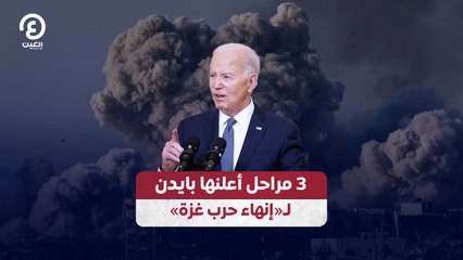 3 مراحل أعلنها بايدن لـ«إنهاء حرب غزة»