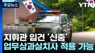 훈련병 사망사건 지휘관 입건 '신중'...육군 비판 목소리도 / YTN