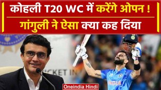 Ganguly on Virat Kohli: T20 WC में Kohli को ओपन क्यों करना चाहिए, Ganguly ने बताया | वनइंडिया हिंदी