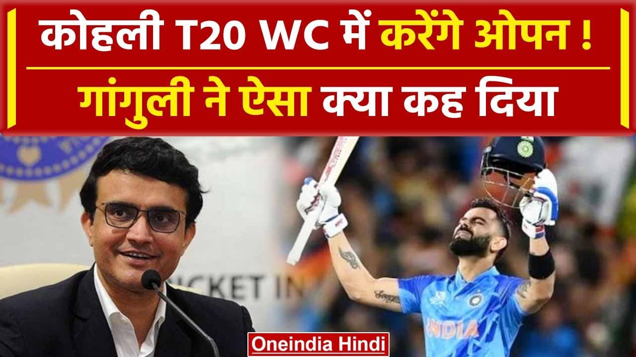 Ganguly on Virat Kohli: T20 WC में Kohli को ओपन क्यों करना चाहिए, Ganguly ने बताया | वनइंडिया हिंदी