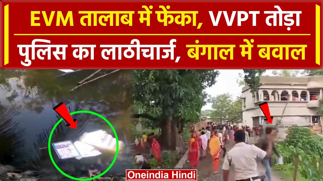 Bengal Voting: बंगाल में बवाल, EVM तालाब में फेंका, VVPT तोड़ा, पुलिस का लाठीचार्ज | वनइंडिया हिंदी