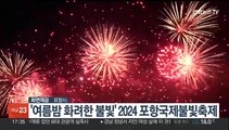 '여름밤 수놓은 화려한 불빛' 2024 포항국제불빛축제