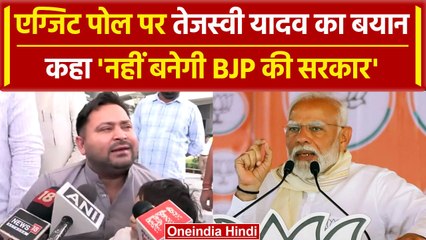 7 Phase Voting: Tejashwi Yadav ने BJP के 300 पार वाले दावे पर क्या कहा |Bihar Voting |वनइंडिया हिंदी