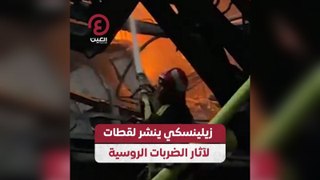 زيلينسكي ينشر لقطات لآثار الضربات الروسية