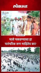 मासे पकडण्याचा हा  पारंपरिक सण माहितेय का?