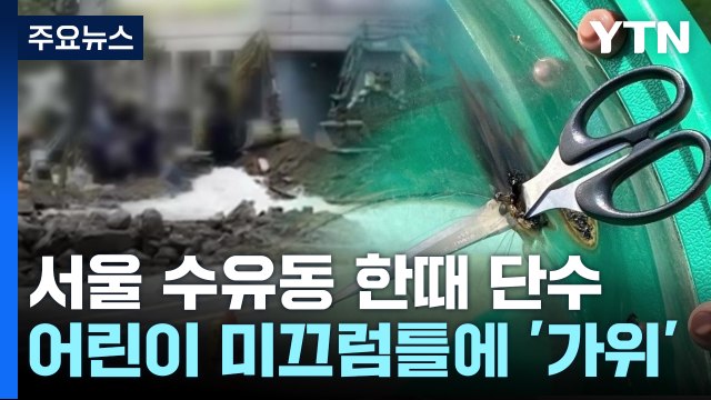 서울 수유동 5천 세대 한때 단수... 수도관 파열 / YTN