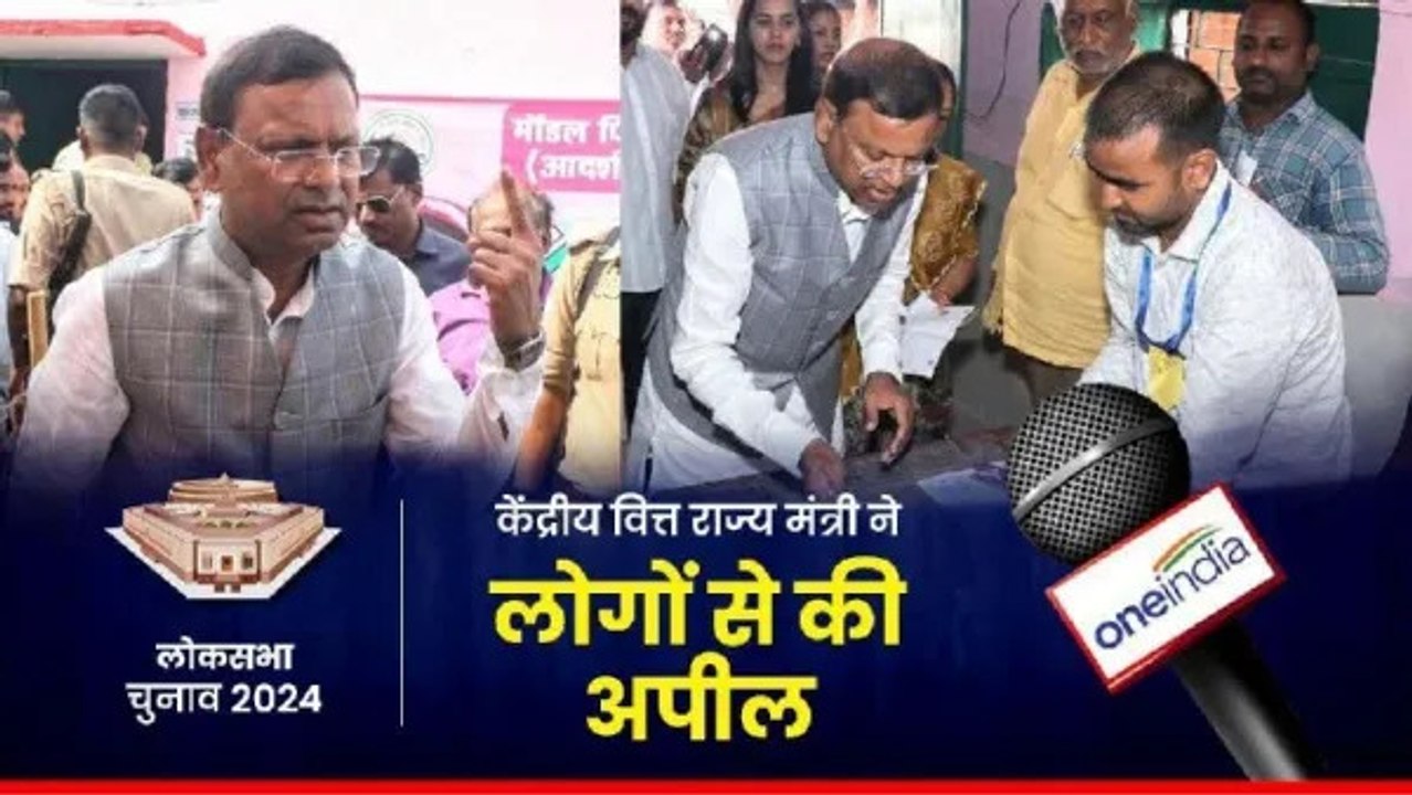Maharajganj Lok Sabha Chunav: केंद्रीय वित्त राज्य मंत्री ने किया मतदान, लोगों से की यह खास अपील