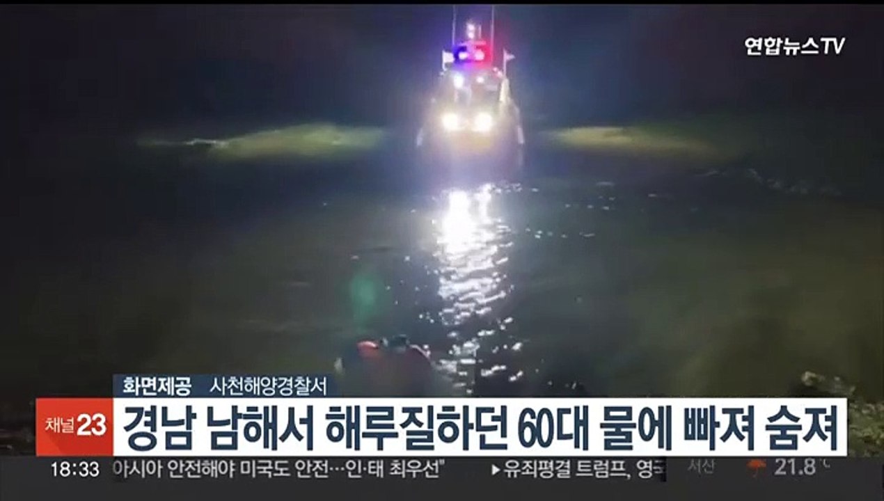 경남 남해서 해루질하던 60대 물에 빠져 숨져