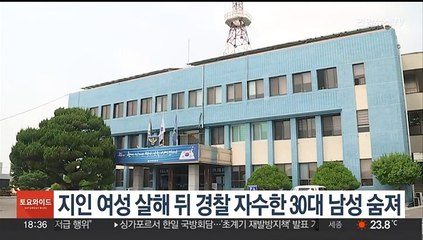 지인 여성 살해 뒤 경찰 자수한 30대 남성 숨져