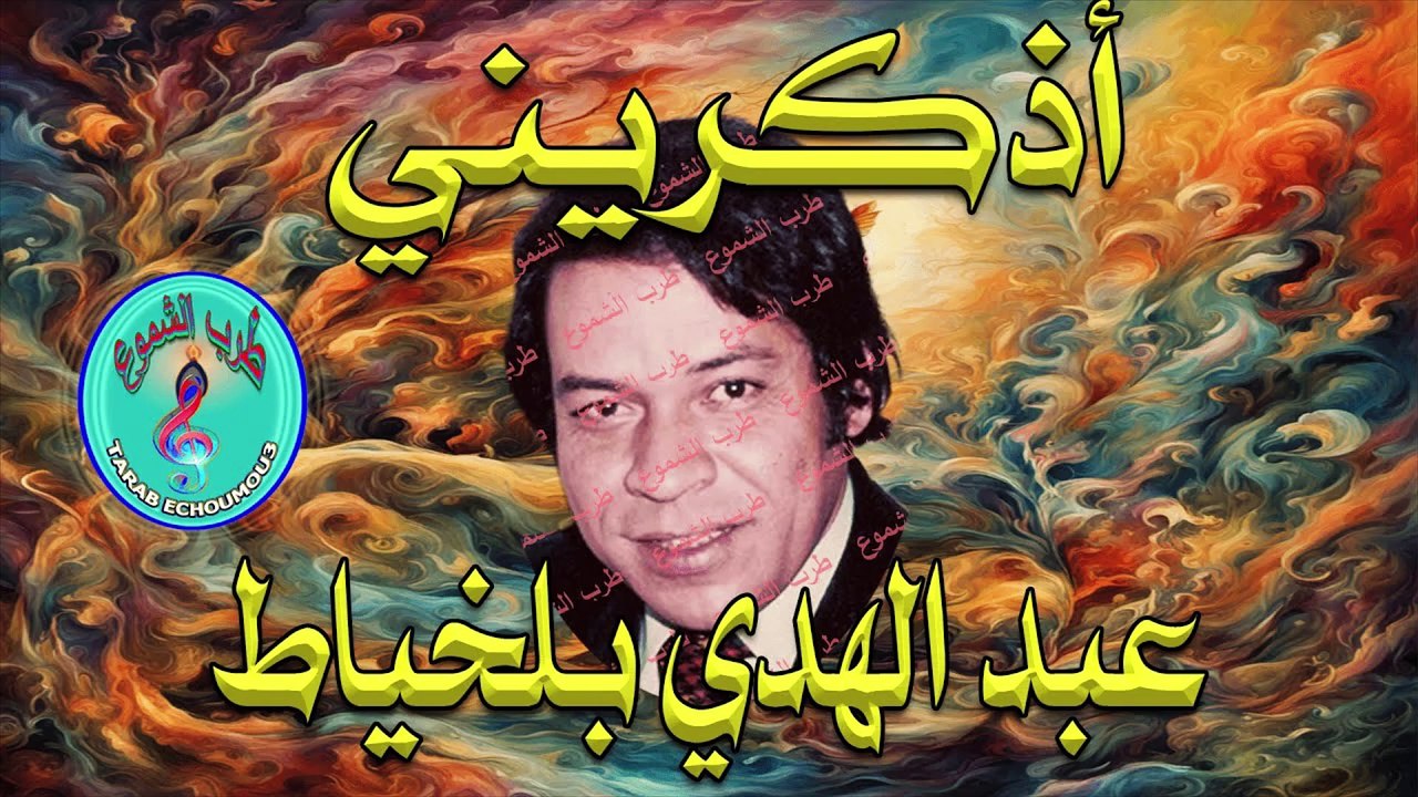 عبد الهادي بلخياط / أدكريني