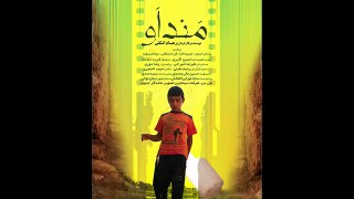 فیلم کوتاه مندآوا به کارگردانی رهام اشکش | Movie Short Movie Mandav