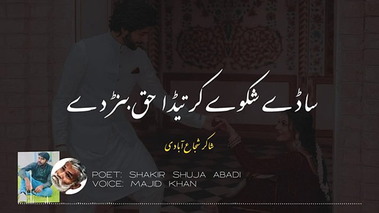 Teko_Muft_Jo_Shakir_Lab_Gay_Han___Shakir_Shuja_Abadi___Saraiki_Dohrey___Viral_Saraiki_Poetry(360p)