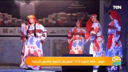 اليوم.. ختام الدورة الـ 11 لمهرجان الطبول والفنون التراثية