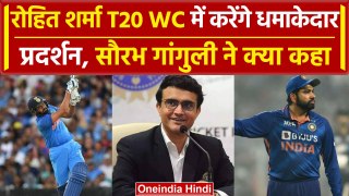 Ganguly on Rohit Sharma: Rohit Sharma की बल्लेबाजी पर Ganguly ने क्या कहा देखिए |वनइंडिया हिंदी