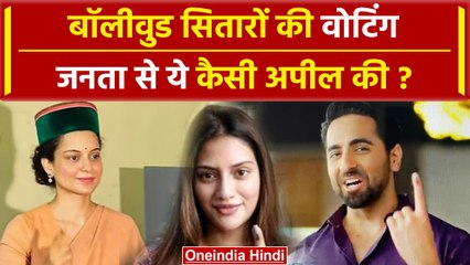 Lok Sabha Election Phase 7 Voting: वोट डालकर क्या बोले Ayushmann Khurrana और Kangana |वनइंडिया हिंदी