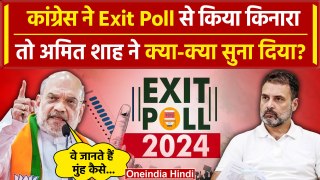 Lok sabha Exit Poll Result 2024: Congress का Exit Poll से किनारा, भड़के Amit Shah | वनइंडिया हिंदी
