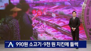 990원 소고기·9천 원 치킨에 들썩