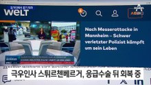 독일서 ‘이슬람 반대’ 극우인사 흉기 피습
