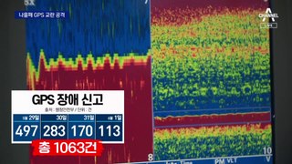 북한, 나흘째 GPS 교란 공격…신고 1063건